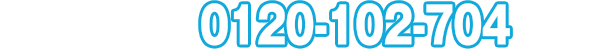 すぐに料金を知りたい方は今すぐお電話下さい。0120-300-963 【電話受付時間】9：00～19：00