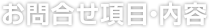 お問合せ項目・内容