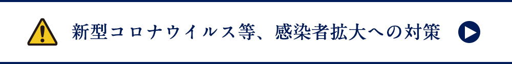 新型コロナウイルス等、感染症拡大への対策