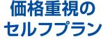 価格重視のセルフプラン