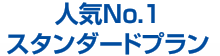 人気No.1スタンダードプラン