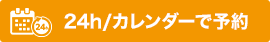 24h/カレンダーで予約