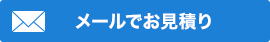 メールでお見積り