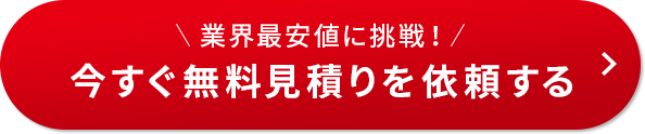 今すぐ無料見積りを依頼する