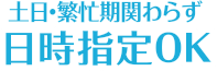 土日・繁忙期関わらず日時指定OK