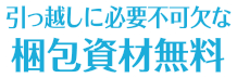 引っ越しに必要不可欠な梱包資材無料