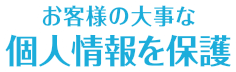 お客様の大事な個人情報を保護