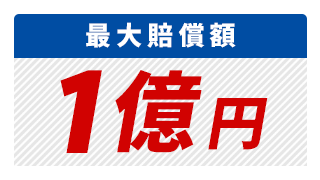 最大賠償額1億円