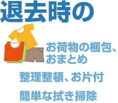 退去時の断捨離　荷物整理　荷物梱包　簡単なお掃除