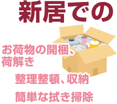 新居での開梱　収納　整理整頓　簡単なお掃除