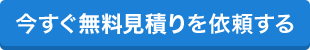 今すぐ無料見積りを依頼する