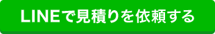 LINEで見積りを依頼する