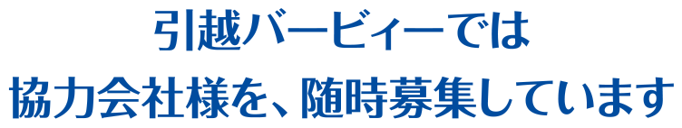 引越バービィーでは協力会社様を、随時募集しています