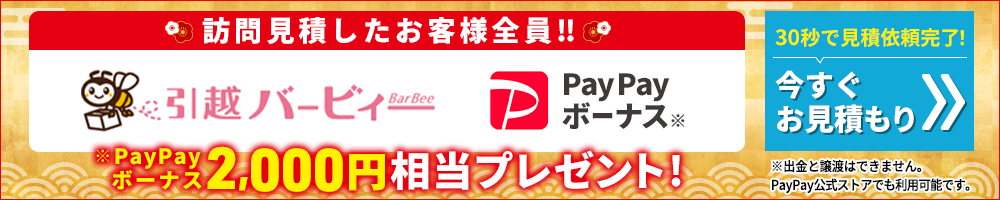 PayPayキャンペーン！