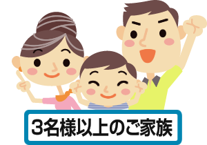 3名様以上のご家族