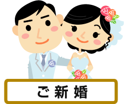 ご新婚