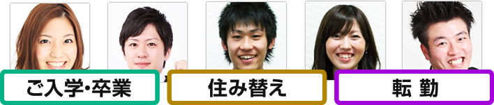 ご入学・卒業　住み替え　転勤