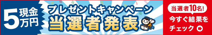 プレゼントキャンペーン当選者発表！