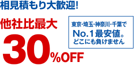 相見積もり大歓迎！　他社比最大30％OFF