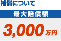 補償について　最大賠償額1億円