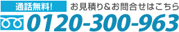 通話無料！　お見積り＆お問合せはこちら　フリーダイヤル0120-300-963