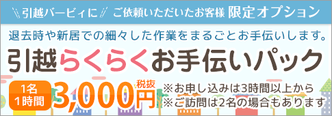 引越し丸ごとお手伝いパック