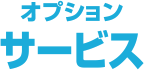 プションサービス