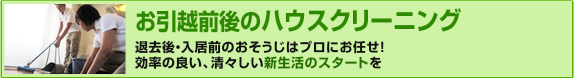 お引越前後のハウスクリーニング