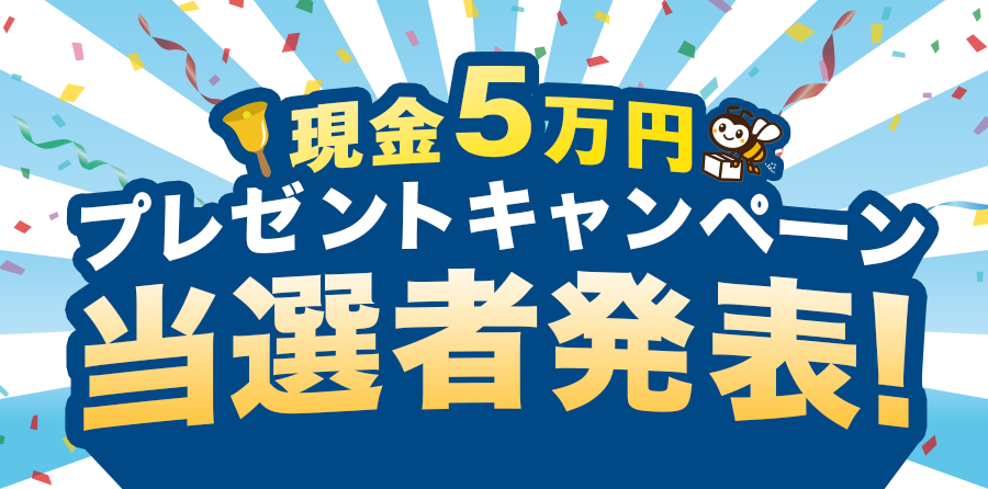 賞金5万円プレゼントキャンペーン当選者発表！